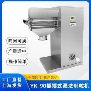 颗粒制粒机冲剂颗粒粉末制粒机干粉湿法颗粒机造粒机 yk90摇摆式