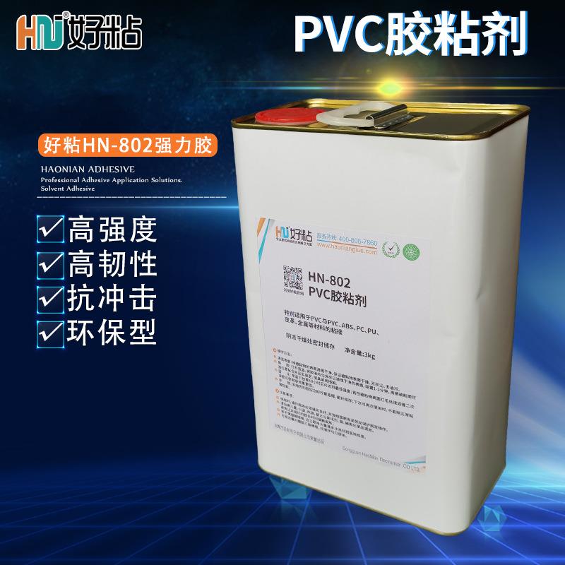 好粘HN802软质PVC塑料专用胶TPR橡胶粘合剂TPU真皮粘接胶水透明胶