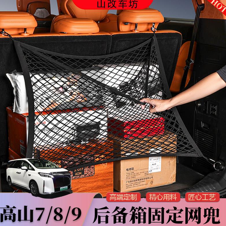 适用高山7/8/9后备箱网兜尾箱储物网固定行李收纳配件用品图片