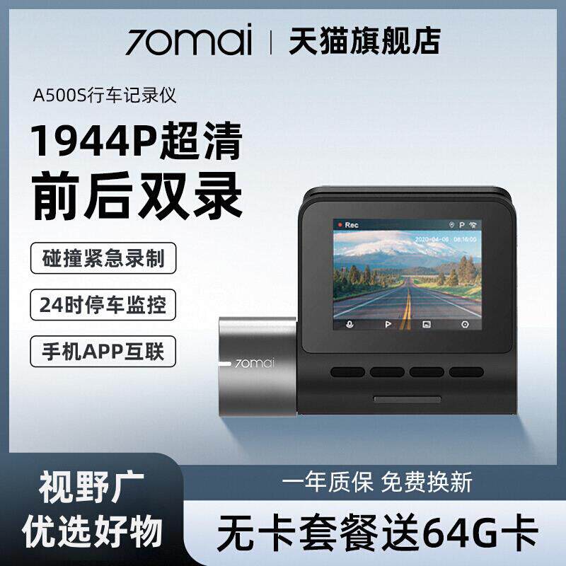 70迈A500S行车记录仪停车监控夜视免走线高清无线全景前后双摄