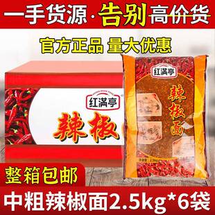 翠宏红满亭中粗辣椒面2.5kg*6袋商用红油辣椒面油泼辣子海椒凉拌
