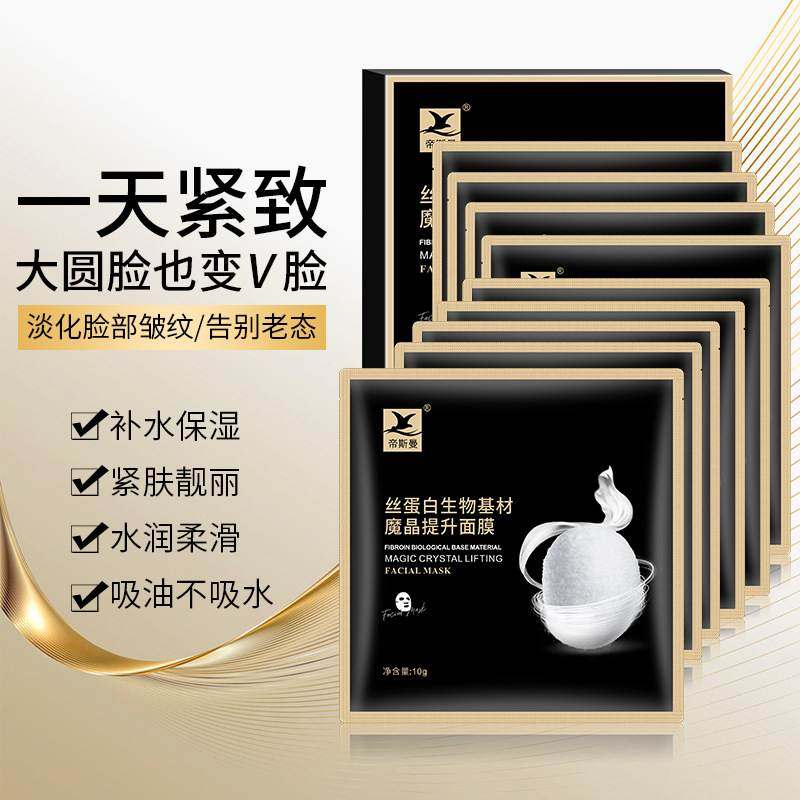回春面膜丝素胶原蛋白水晶膜微整提拉水晶干膜魔晶面膜