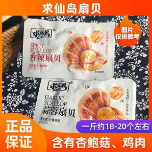 求仙岛香辣炭烧蒜蓉扇贝肉麻辣海鲜零食500克秦皇岛特产小吃包邮