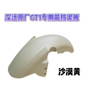 深远GT1前挡泥板原厂原装烤漆件直上深远gt1配件前泥板通用型改装