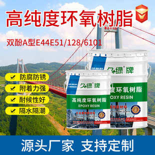128 高纯度环氧树脂双酚A型E44e51 6101树脂污水池脱硫塔环氧树脂
