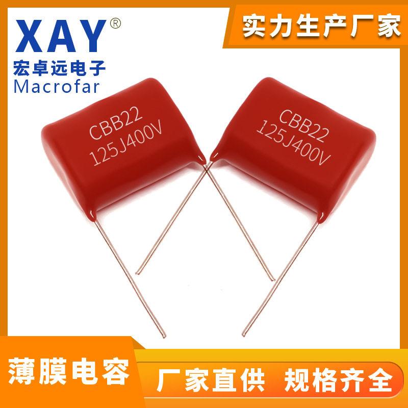 CBB222薄膜电容寿命品质125J 400V 灯具电源专用CBB聚丙烯电
