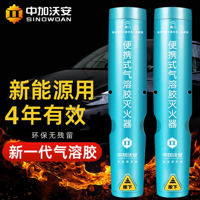 可携式气溶胶灭火器车载家用环保私家车专用气体多功能年检灭火宝