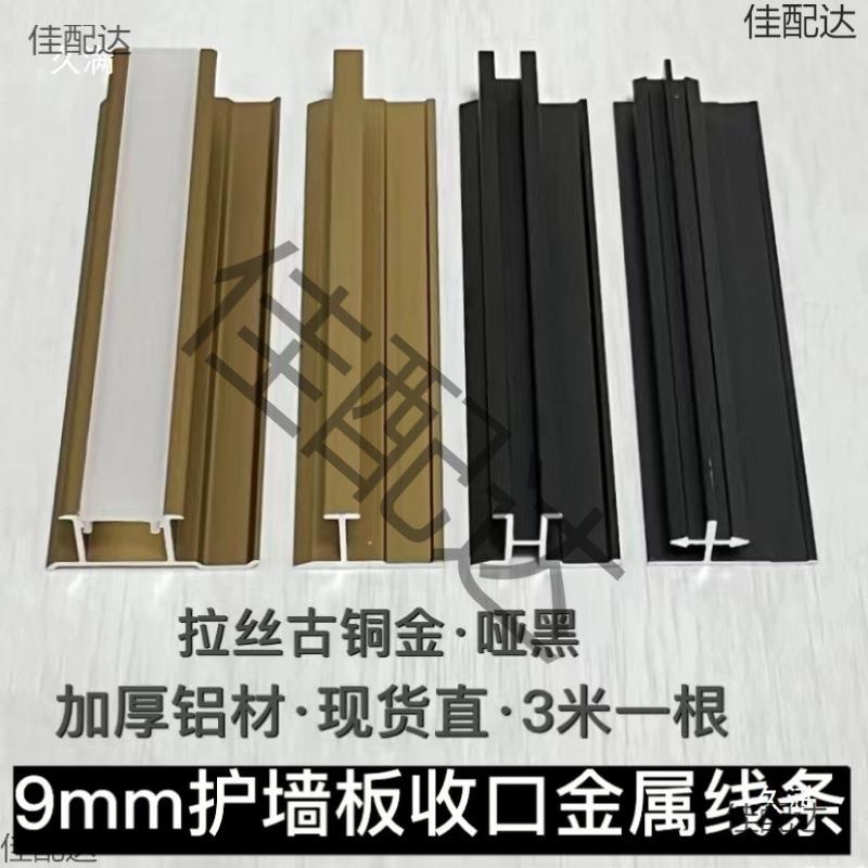 9mm护墙板收边条铝合金收口条木饰面板包边卡条尖阳角工字踢脚线图片