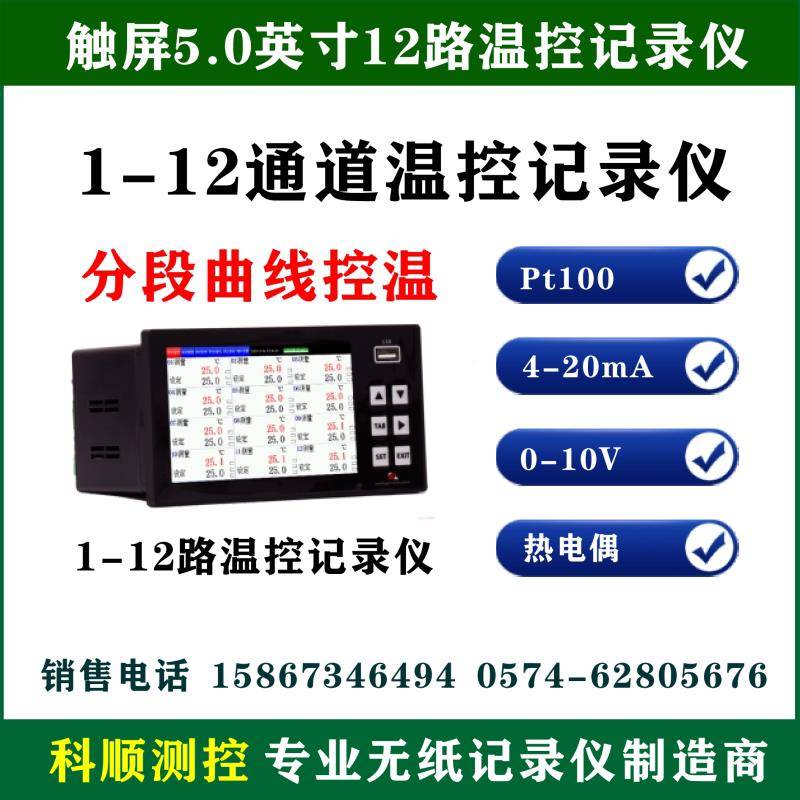 5寸12路可编程温控器温度控制多段程序段定时曲线控温USB数据记录