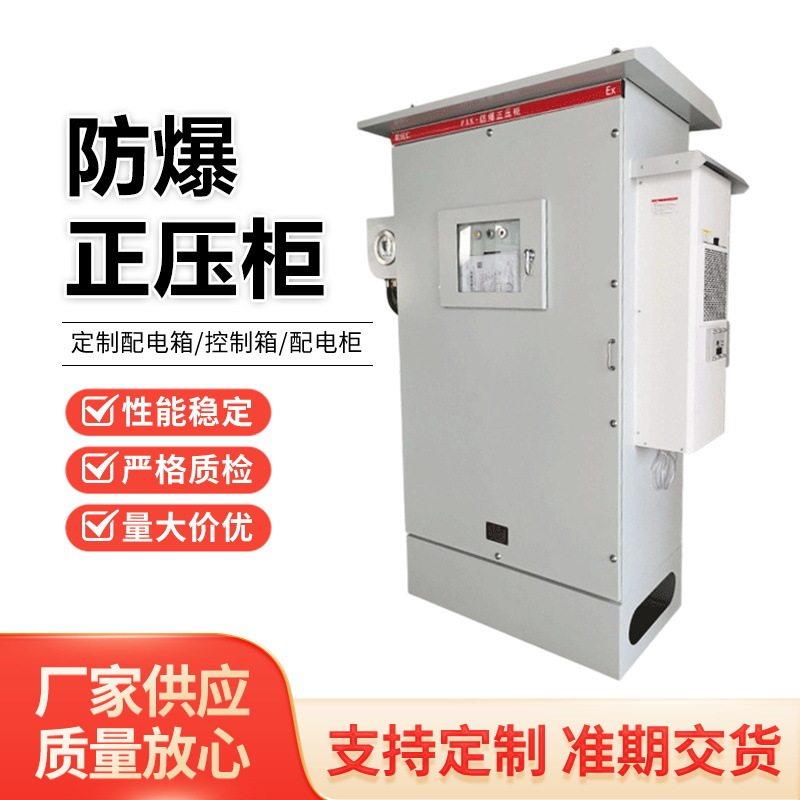 防爆正压控制柜PLC触摸屏变频器控制箱大功率散热空调柜直供