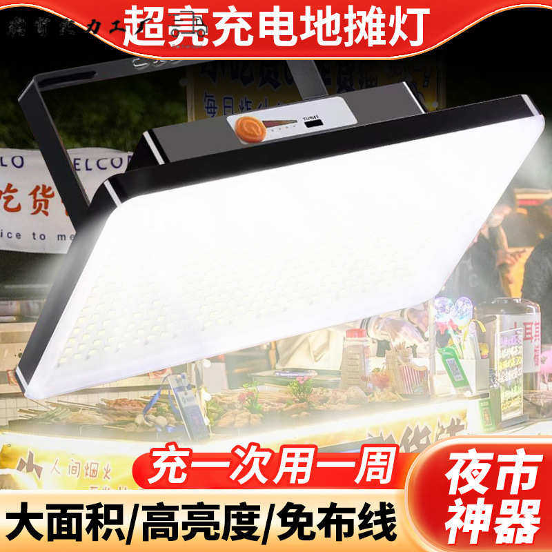 夜市摆摊专用led灯爆亮充电地摊灯超长续航大容量户外露营照明灯