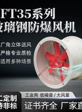 BFT35玻璃钢防爆防腐轴流风机BFT35工业厂用大功率防酸管道式换气
