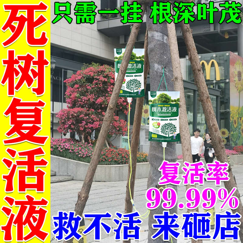 大树复活液树木营养液吊针液果树移栽强力生根药水复活液枯树再生