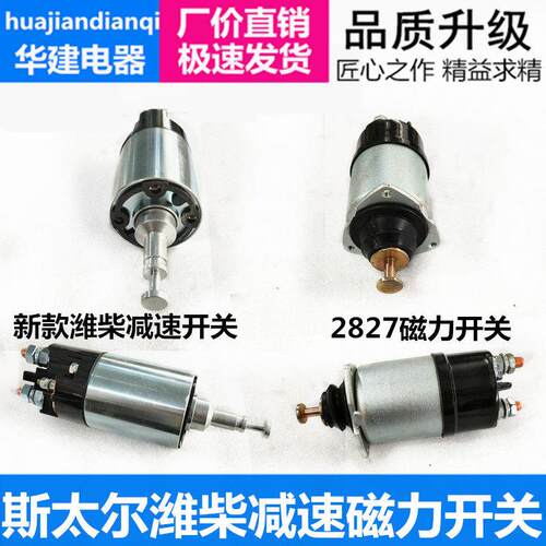 装载机起动机磁力开 关斯太尔2827电磁开 关潍柴起动机马达吸拉开