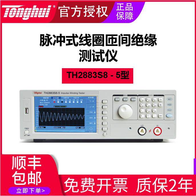 脉冲式线圈测试仪TTH2883S8-5型匝间绝缘高效绝缘测试电子