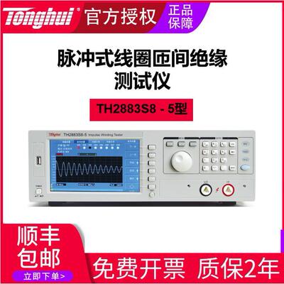 脉冲式线圈测试仪TTH2883S8-5型匝间绝缘高效绝缘测试电子