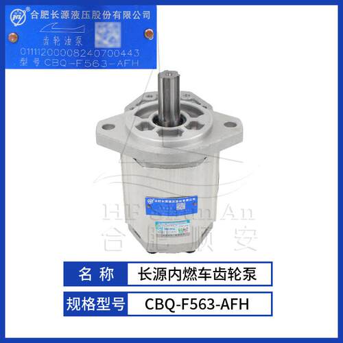 叉车配件叉车齿轮泵长源原厂液压油泵合力油车泵CBQ-F563-AFH