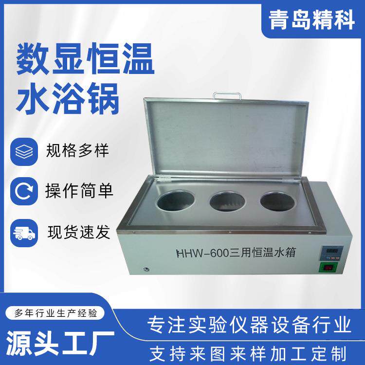 显恒温水浴锅三用水温箱电加热恒温蒸馏干燥恒温培养实验室数