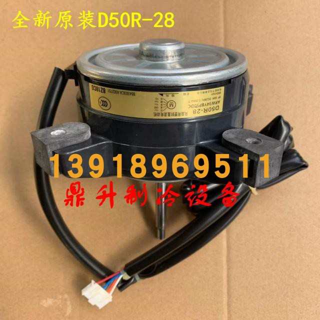 全新原装大金RXS25FV2C RXS35FV2C风扇马达D50R-28 大金风机电机