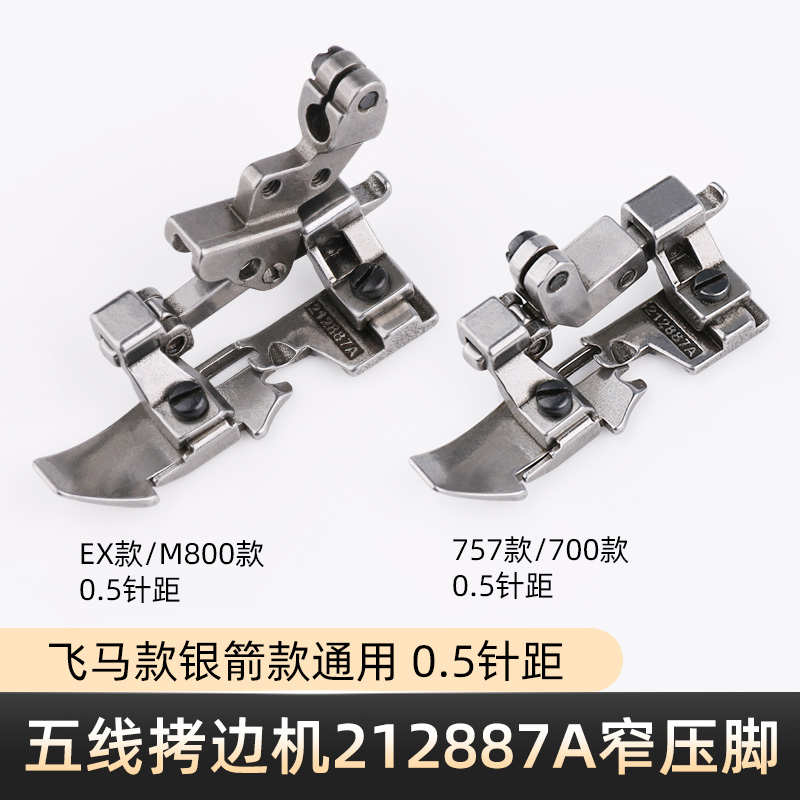 飞马M800五线窄压脚757包缝机拷边机锁边机五线窄压脚212887A压脚
