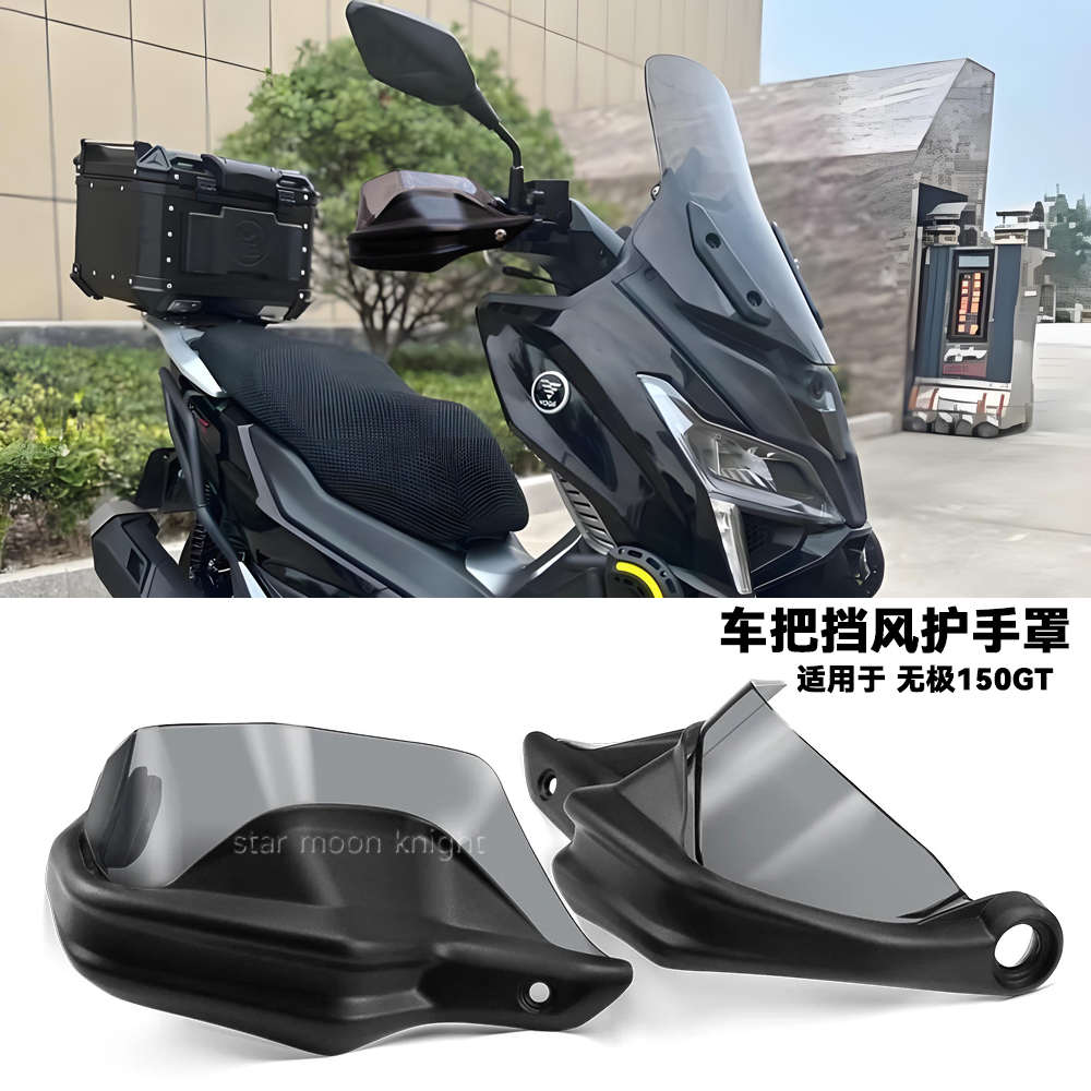 适用隆鑫无极SR150GT摩托车挡风护手罩改装件车把护手弓增高升级
