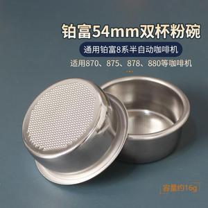 铂富双杯粉碗滤网54mm8系通用BES870/878/879/880咖啡机Breville