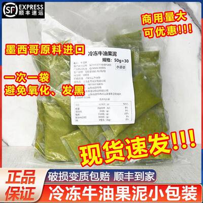 哈斯冷冻牛油果泥hass去核牛油果果酱50g*30包小包装奶茶饮品商用