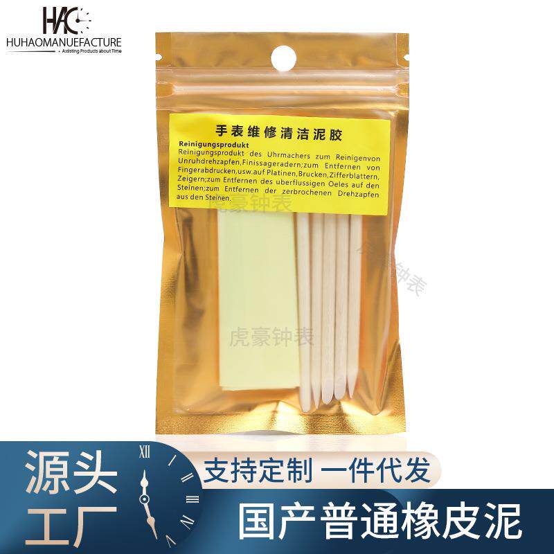 修表工具清洁零件轮子手动工具用于去除机芯零件油脂 橡皮泥 泥胶