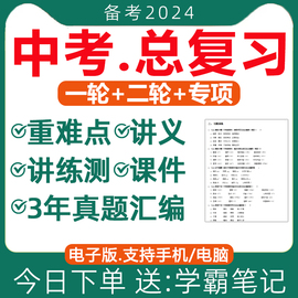 初三中考总复习资料2024一轮二轮讲义课件PPT高分突破专题专项训练真题汇编语文数学英语物理化学生物地理历史道法人教版电子版