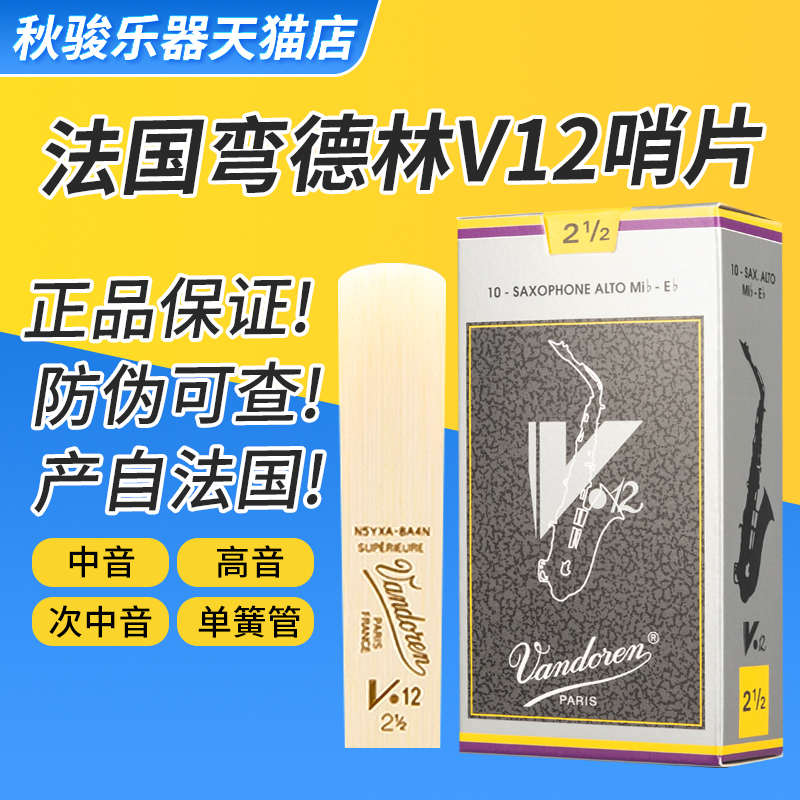 法国弯德林中音萨克斯哨片V12灰盒 降B调黑管单簧管哨片2.5号整盒