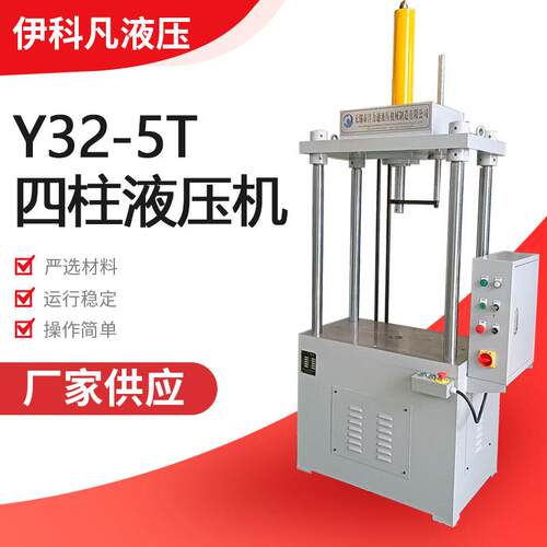 无锡伊科凡厂家Y32-5T非标定制四柱液压机效率高操作简单