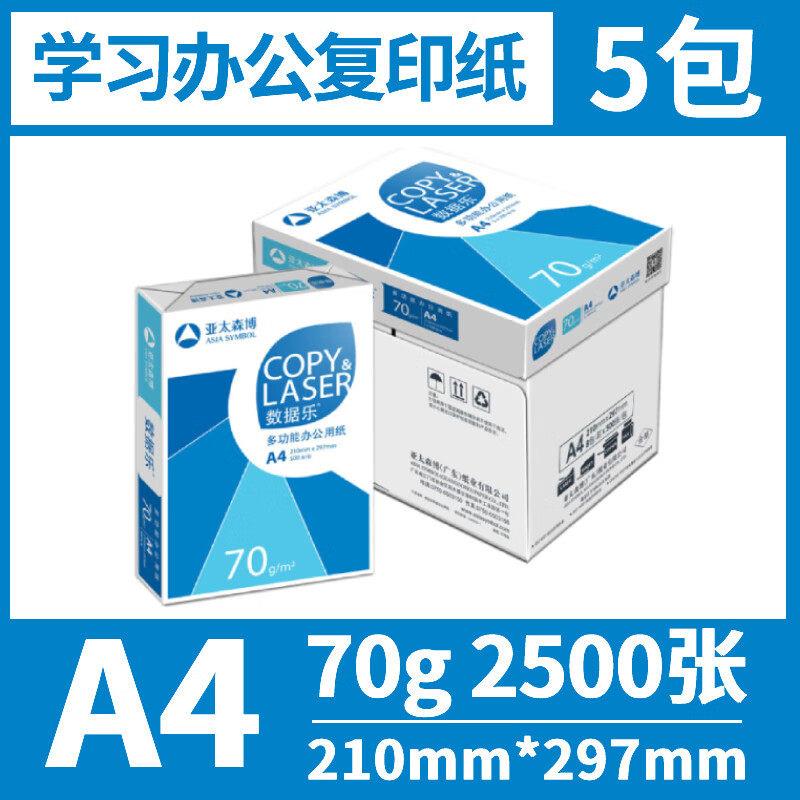 A4列印纸亚太森博数据乐70g80克复印纸双面办公用品500张整箱