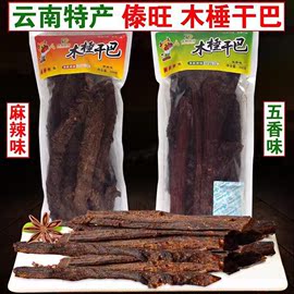 云南特产傣旺木棰干巴牛肉干，500g手撕风干火烧德宏牛干巴五香麻辣