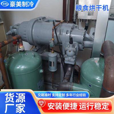 小麦水稻烘干设备carlyle开利螺杆高冷凝机组粮食烘干机供应高效