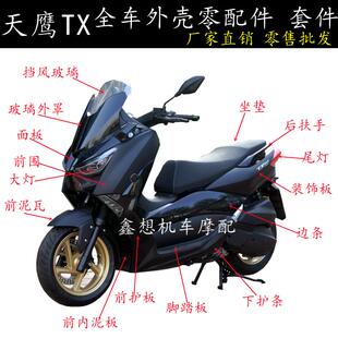 天鹰TX150摩托车外壳配件林海L-MAX卡吉瓦领途塑料件力帆蓝鲟前围
