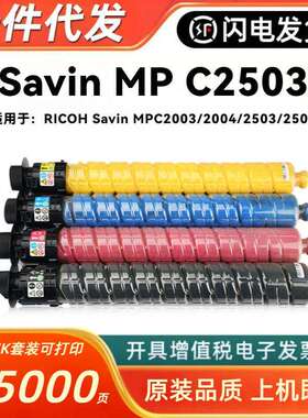 适用Savin MP C2003粉盒RICOH MP C2004 C2503 C2504复印机墨粉匣