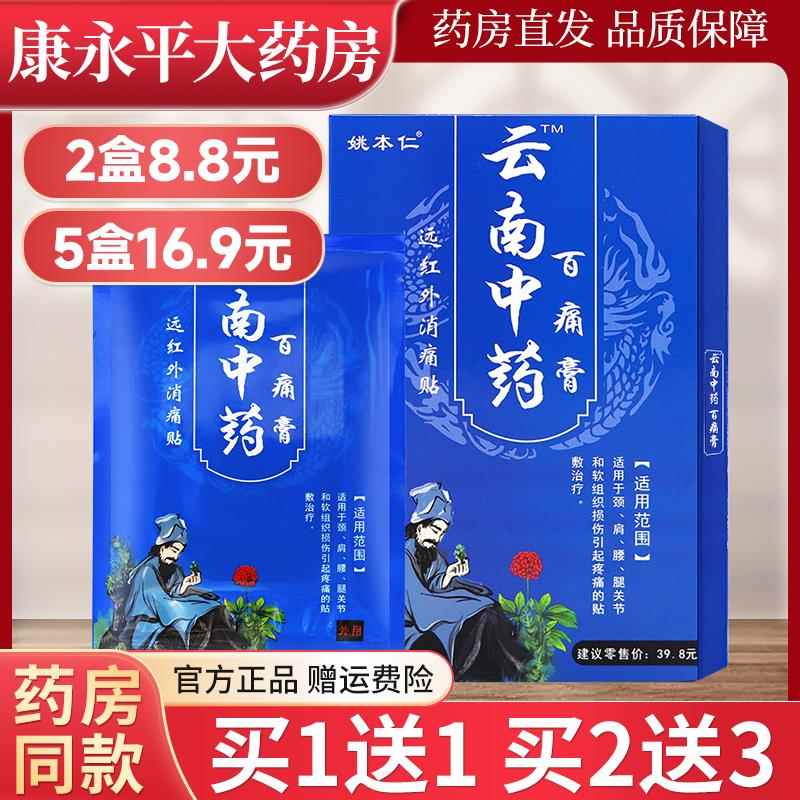 噜噜鼠正品姚本仁云南中药百痛膏腰椎关节贴膏通用官方旗舰店LL天
