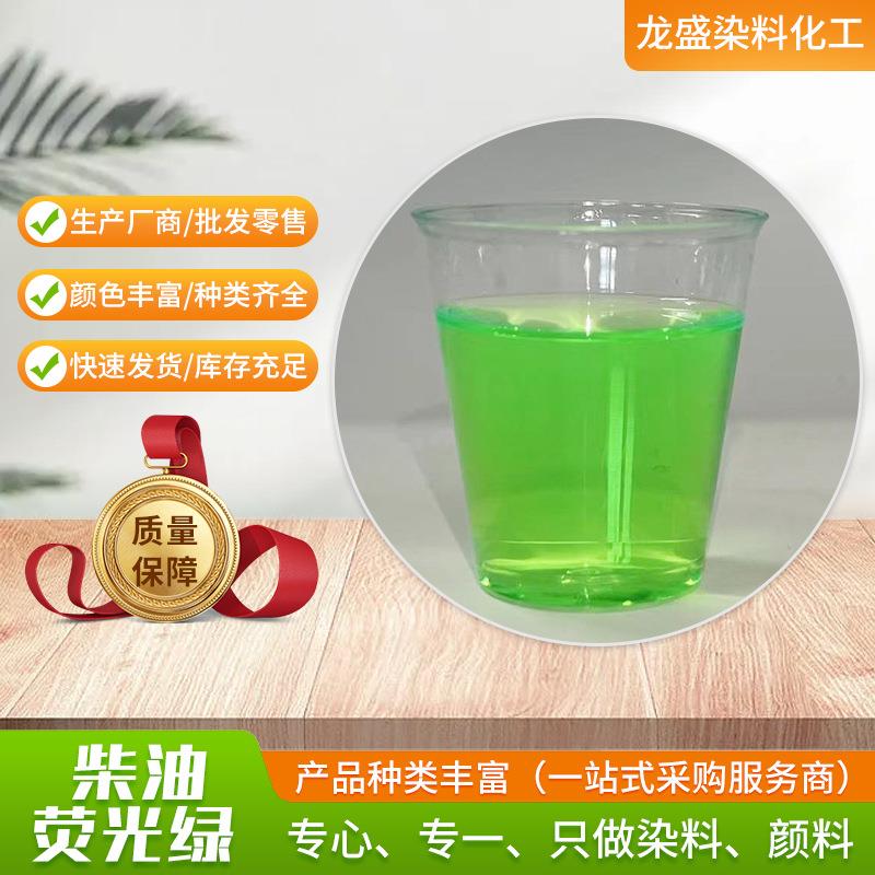 柴油荧光绿染料油性染料加氢柴油荧光绿染料 柴油汽油荧光颜料