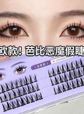BQI恶魔漫画假睫毛 浓密自然仿真单簇分段式眼尾加长睫毛