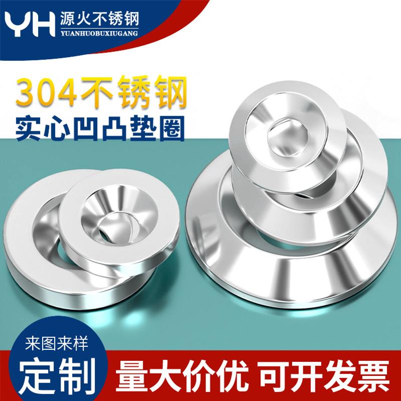 304不锈钢沉头碗型实心沉孔垫凹凸装饰垫圈鱼眼垫圈M3M4M5M6M8M10