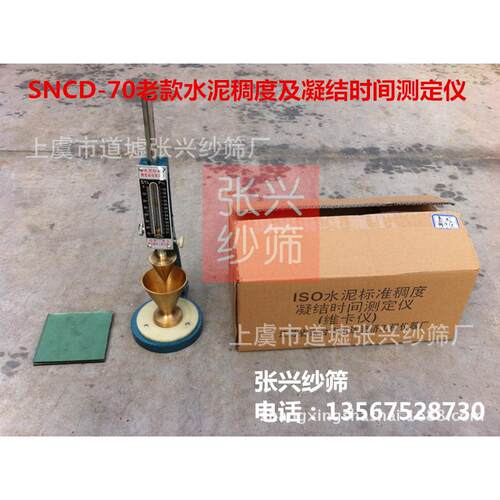 SNCD-70老款水泥稠度及凝结时间测定仪老标准维卡仪试针试锥浆杯