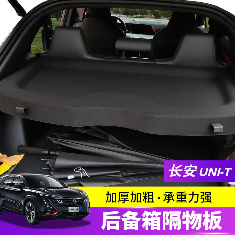 专用长安引力UMIT后备箱置物隔板UNIK尾箱遮物帘CS85内饰改装配件