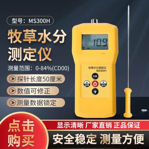 拓科MS300H高精度50CM羊草皇竹草苜蓿草湿度快速检测仪长针牧草水