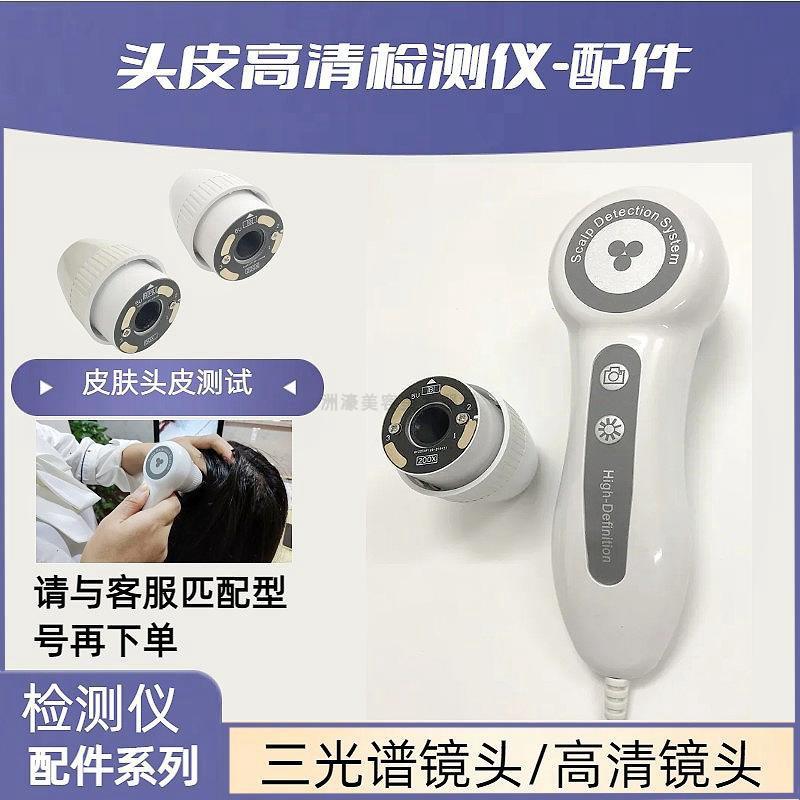 头皮皮肤200倍监视器镜头三光谱高清检测仪手柄照灯毛囊监视器配