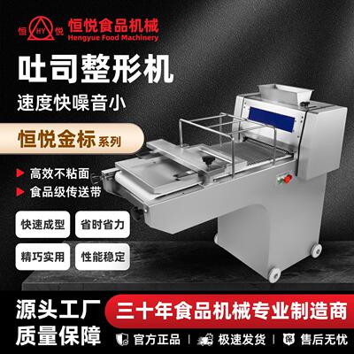 恒悦HENGYUE食品机械吐司整形机商用方包整形机面包成型
