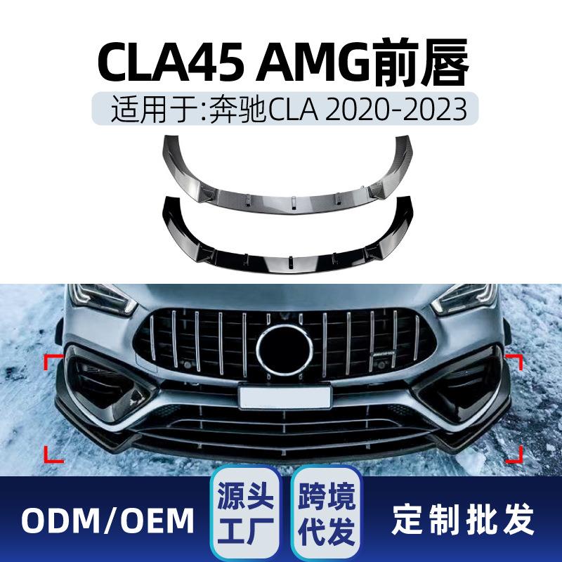 适用奔驰cla级 c118 cla45 2020-2023 amg前杠前铲前唇跨境改装件
