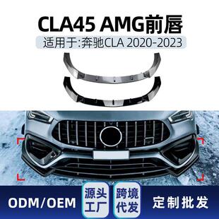 c118 amg前杠前铲前唇跨境改装 cla45 2023 件 2020 适用奔驰cla级