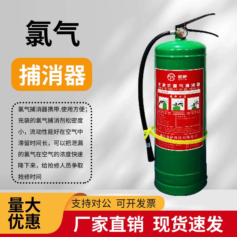 氯气捕消器氯气泄漏处理器现场抢救手提式便携灭氯器消除泄氯设备