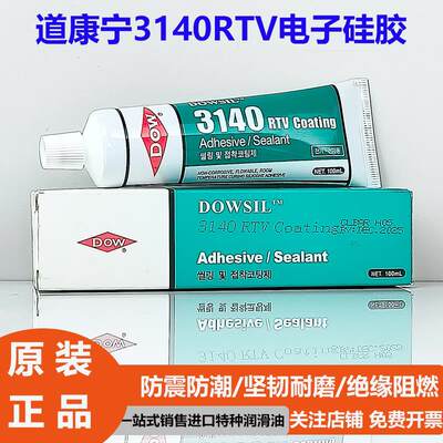 正品道康宁3140矽胶防水漏电绝缘3145防水密封胶电子元件固定胶水