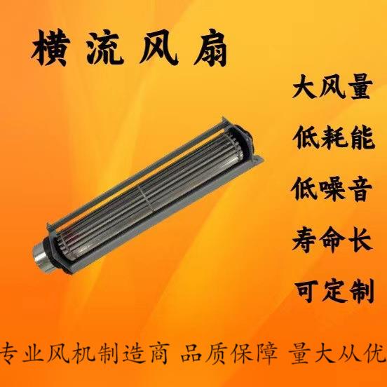 DC25系轴毛巾架蒸烤箱消毒柜暖风机壁挂炉干衣机散热横流贯流风机